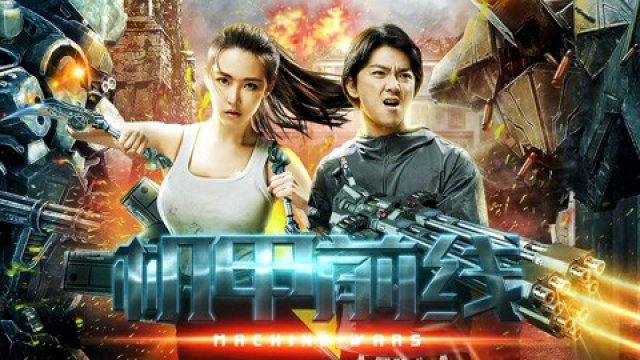 Cơ giáp tiền tuyến (Machine Wars 2017)
