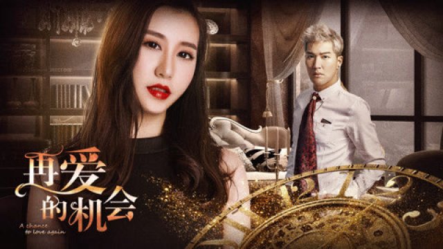 Cơ hội để yêu một lần nữa (A Chance to Love Again 2018)