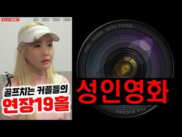 Cô Nàng Tiếp Bóng Xinh Đẹp Ở Sân Golf (골프치는 커플들의 연장 19홀 2022)