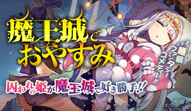 Công chúa ngủ trong lâu đài quỷ (魔王城でおやすみ 2020)