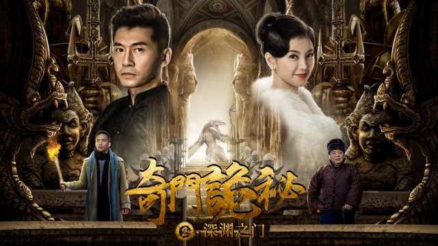 Cổng vực thẳm (奇门诡秘之深渊之门 2018)