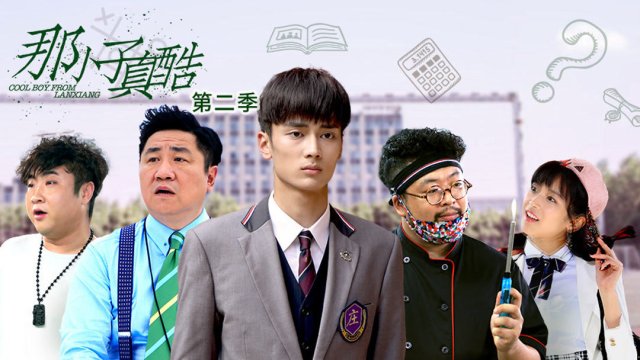 Cool Boy from LanXiang (Cool Boy from LanXiang 2020)