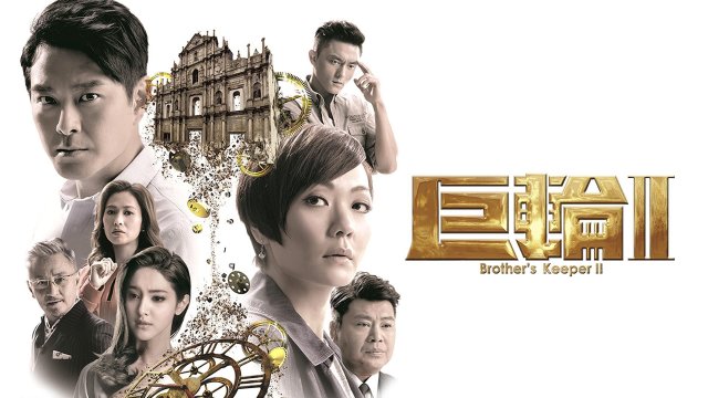 Cự Luân 2 (Brother's Keeper II 2016)