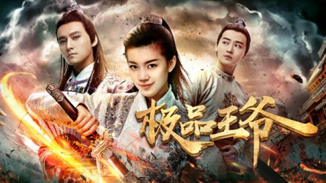 Cực phẩm vương gia (The Unique Lord 2017)