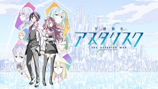 Cuộc chiến học viện thành phố Asterisk (学戦都市アスタリスク 2015)