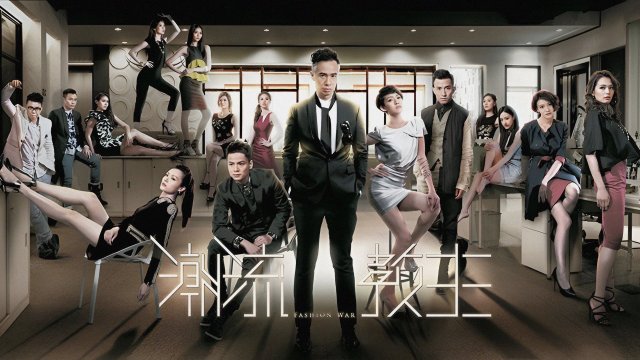 Cuộc Chiến Thời Trang (Fashion War 2016)