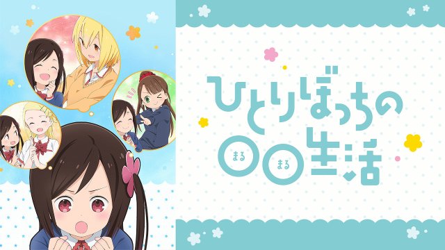 Cuộc sống oo của một người (ひとりぼっちの○○生活 2019)