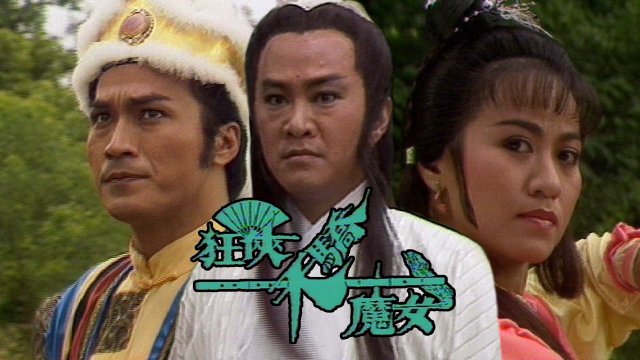 Cuồng Hiệp, Thiên Kiều và Ma Nữ (Ranger, Superior, And Demon Girl 1988)