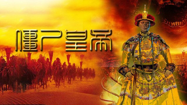 Cương Thi Hoàng Đế (Jiang Shi Huang Di 2017)