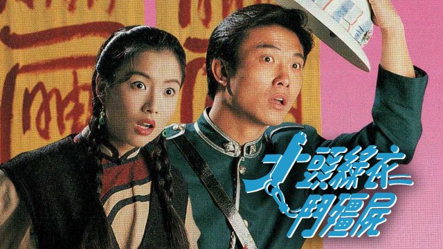 Cương Thi Tái Thế (The Vampire Returns 1993)