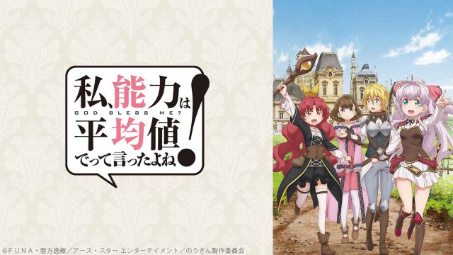 Đã bảo là kiếp sau hãy để năng lực tôi ở mức trung bình thôi cơ mà! (私、能力は平均値でって言ったよね！ 2019)