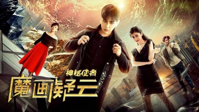 Đặc phái viên bí ẩn (Mysterious Envoy 2018)