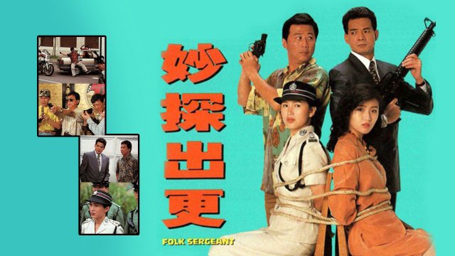 Đặc Thám Đi Tuần (Folk Sergeant 1993)