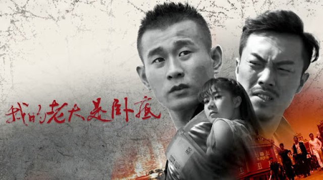 Đại ca của tôi là dân nằm vùng (My Leader Is Undercover 2017)