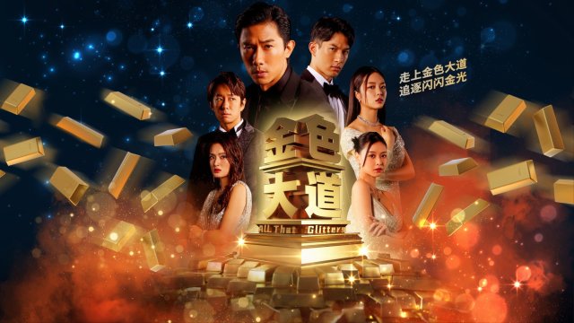 Đại Lộ Màu Vàng (All That Glitters 2023)