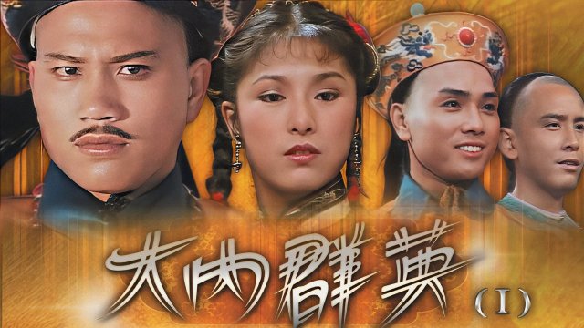 Đại Nội Quần Anh (Dynasty 1980)