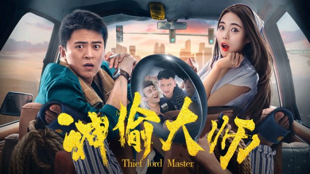 Đại sư thần trộm (The Master of Stealing 2017)