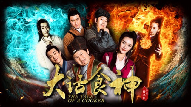 Đại thoại thực thần (The Tale of a Cook 2017)