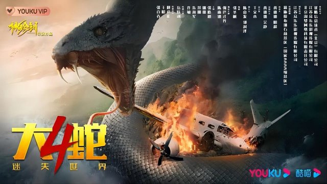 Đại Xà 4: Thế Giới Thất Lạc (Snake 4: The Lost World 2023)
