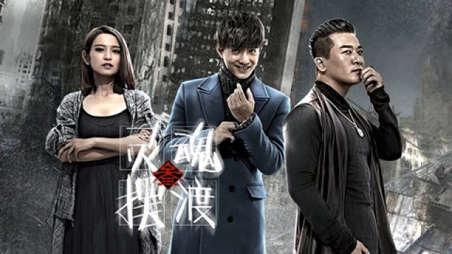 Dẫn Độ Linh Hồn 3 (The Ferry Man 3 2016)