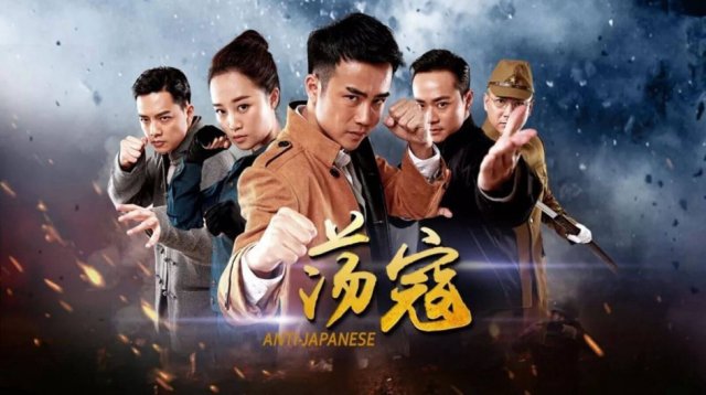 Đãng Khấu (Anti Japanese 2016)