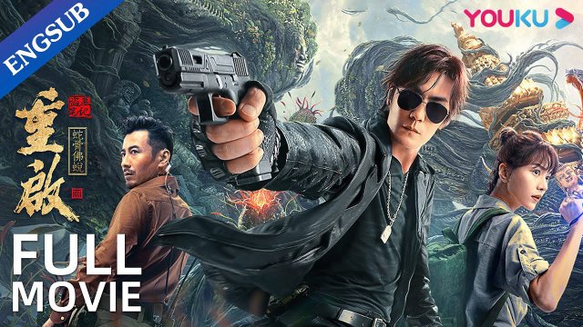 Đạo Mộ Bút Ký: Trùng Khởi: Xà Cốt Phật Thuế (Reunion: Escape from the Monstrous Snake 2021)
