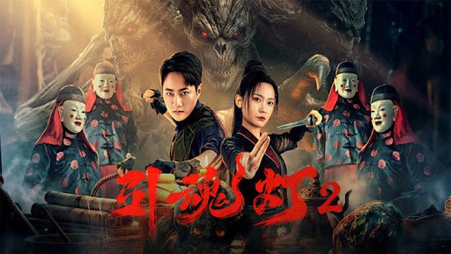 Đèn Dẫn Hồn 2 (引魂灯2 2026)