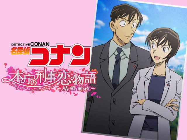 Detective Conan Love Story at Police Headquarters, Wedding Eve (名探偵コナン 本庁の刑事恋物語～結婚前夜～)