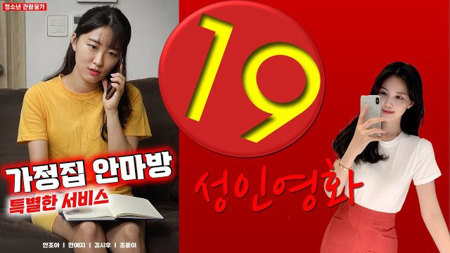 Dịch Vụ Mát Xa Đặc Biệt (가정집 안마방 특별한 서비스 2022)