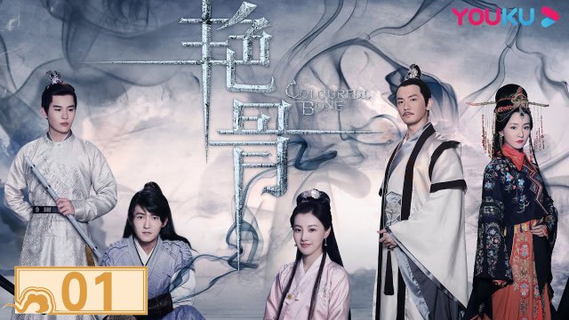 Diễm Cốt (Colourful Bone 2017)