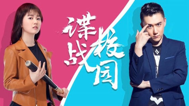 Điệp chiến sân trường (A Spy Game In the Campus 2017)