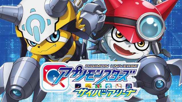 Digimon Universe: Appli Monsters (デジモンユニバース アプリモンスターズ 2017)