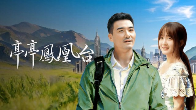 Đình Đình Phượng Hoàng Đài (亭亭凤凰台 2025)