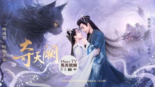 Đoạt Thiên Khuyết (The Seized Destiny 2025)