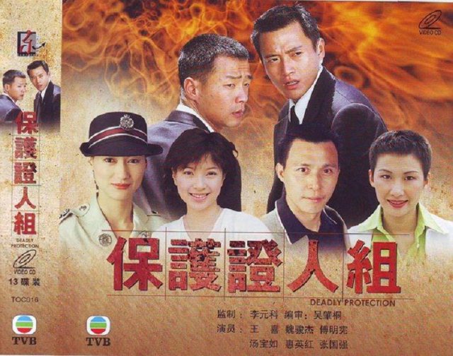 Đội Bảo Vệ Nhân Chứng (Deadly Protection 1997)