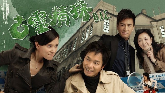 Đội Điều Tra Đặc Biệt (D.I.E. 2008)