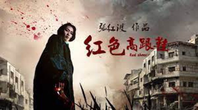 Đôi giày cao gót màu đỏ (The Red High Heels 2018)