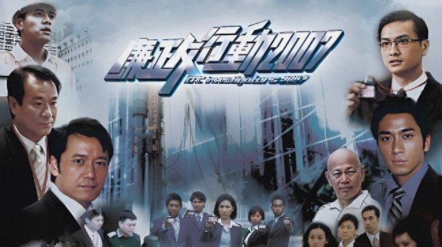 Đội Hành Động Liêm Chính 2007 (ICAC Investigators 2007 2007)