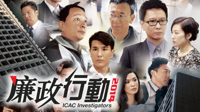 Đội Hành Động Liêm Chính 2014 (ICAC Investigators 2014 2014)