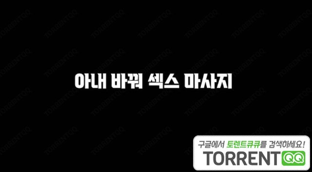 Đổi Vợ Để Mát Xa (아내바꿔섹스마사지 2023)