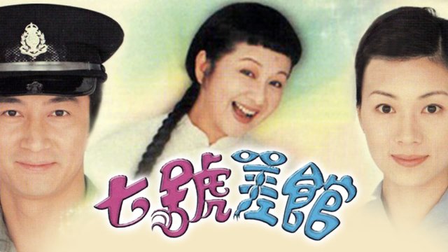 Đồn Cảnh Sát Số 7 (Police Station No. 7 2004)