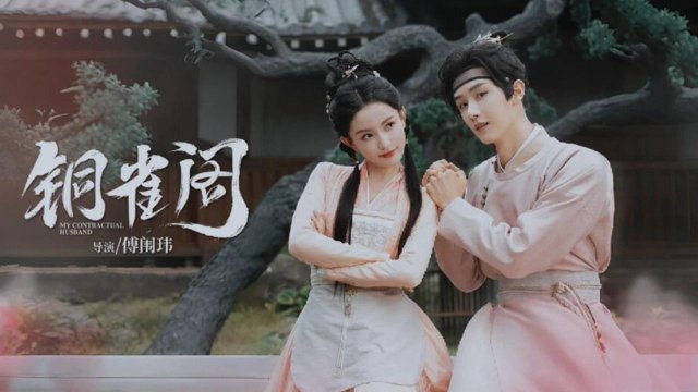 Đồng Tước Các (Phần 1) (My Contractual Husband (Season 1) 2024)