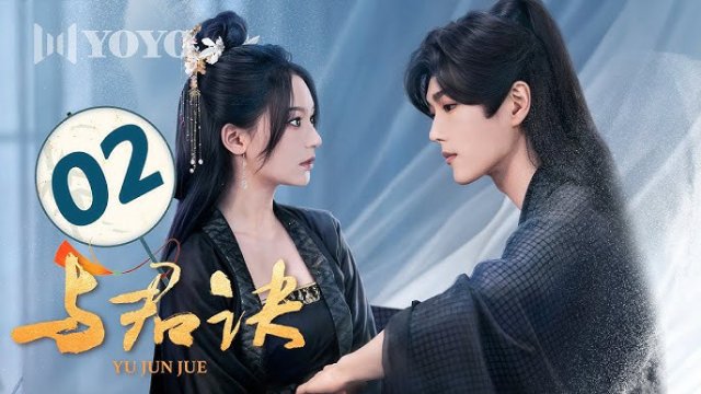 Dữ Quân Quyết (与君诀 2024)