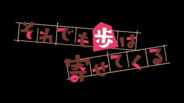 Dù Vậy Thì Ayumu Vẫn Sẽ Tiếp Cận (Soredemo Ayumu wa Yosetekuru When Will Ayumu Make His Move? 2022)