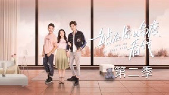Đứng Dưới Góc Nhìn Của Bạn Nhìn Tôi Phần 2 (See Me in Your Eyes (Season 2) 2019)