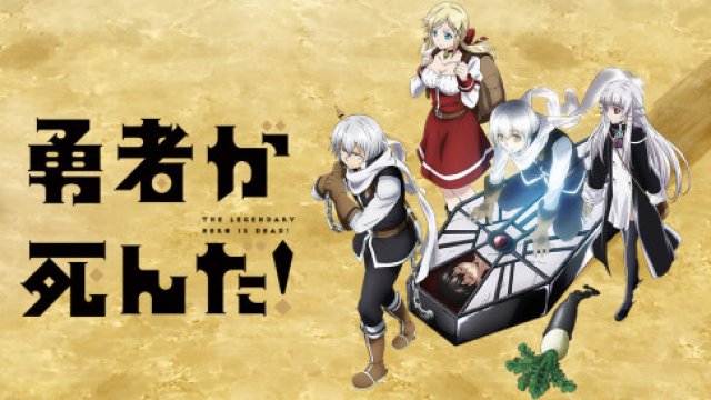 Dũng sĩ đã chết! (勇者が死んだ 2023)