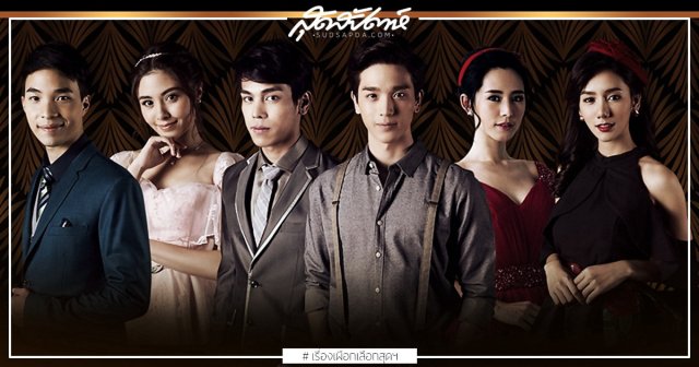 Đuổi Bóng Tình Yêu (Sai Rak Sai Sawat 2018)