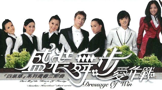 Đường đua chiến thắng (Dressage to Win 2008)