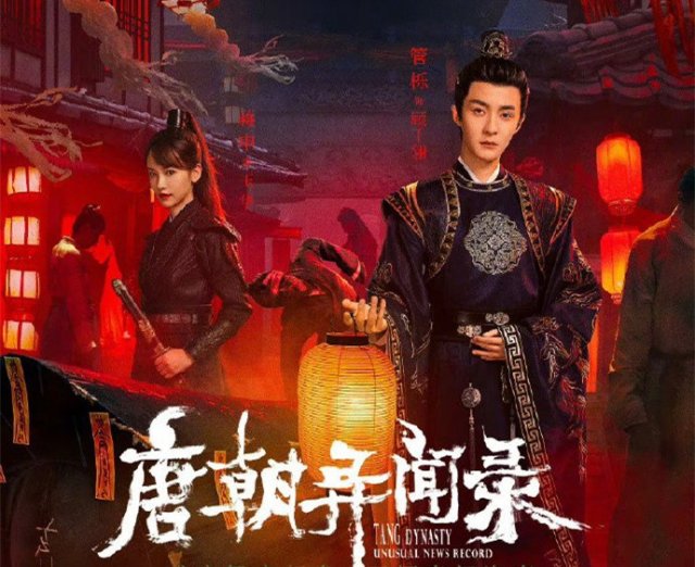 Đường Triều Dị Văn Lục (唐朝异闻录 2024)