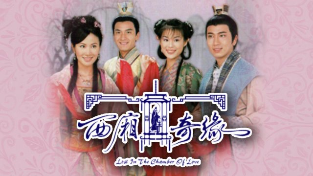 Duyên Tình Tây Sương (Lost in the Chamber of Love 2004)